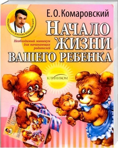 Книга Євген Комаровський «Початок життя вашої дитини» 978-966-2065-02-2