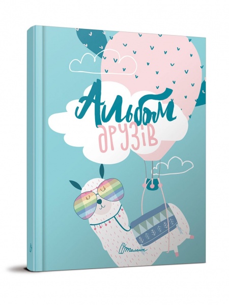 Блокнот для записей «Альбом друзів» 978-966-935-641-3