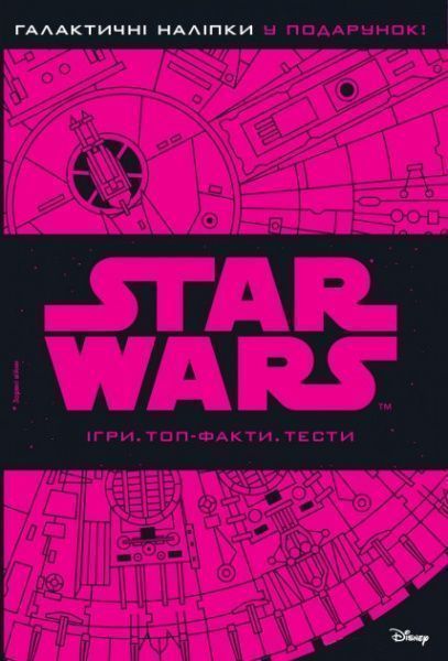 Книга «Звездные войны. Игры. Топ-факты. Тесты.» 978-966-94-3034-2