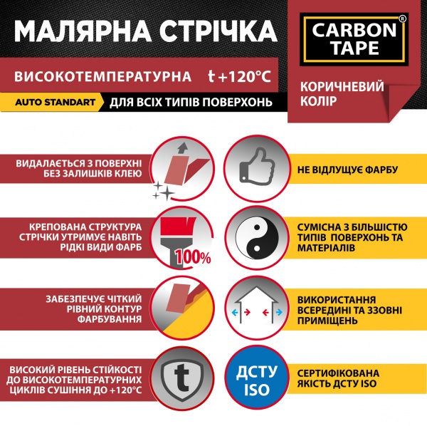 Стрічка самоклейка малярна CARBON TAPE коричнева 120 градусів 48 мм 0,125 мм 50 м коричневий