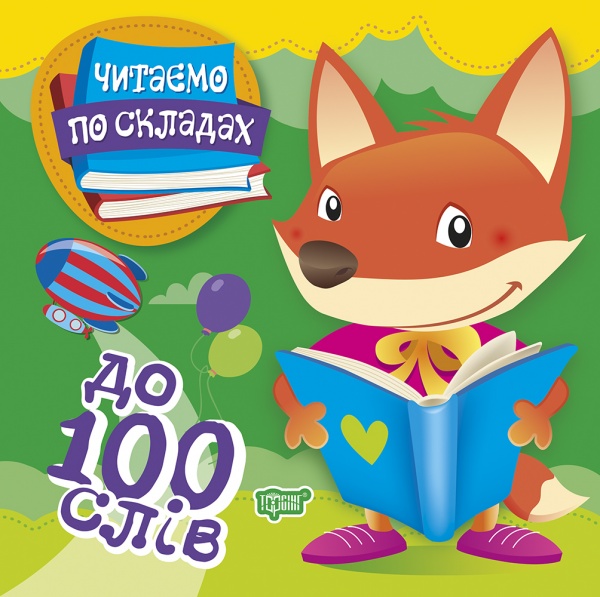 Книга Олег Майборода «Читаємо по складах 100 слів» 978-966-939-791-1