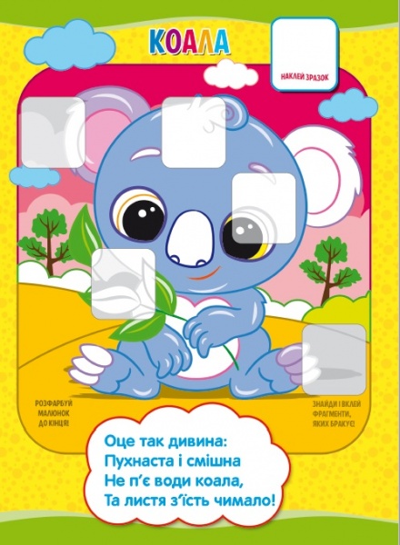 Книга-мозаїка «Кольоровий зоопарк» 978-617-777-559-0