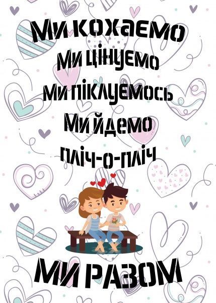 Постер Мы любим (укр.) белый 27x39 см BrickPrint 