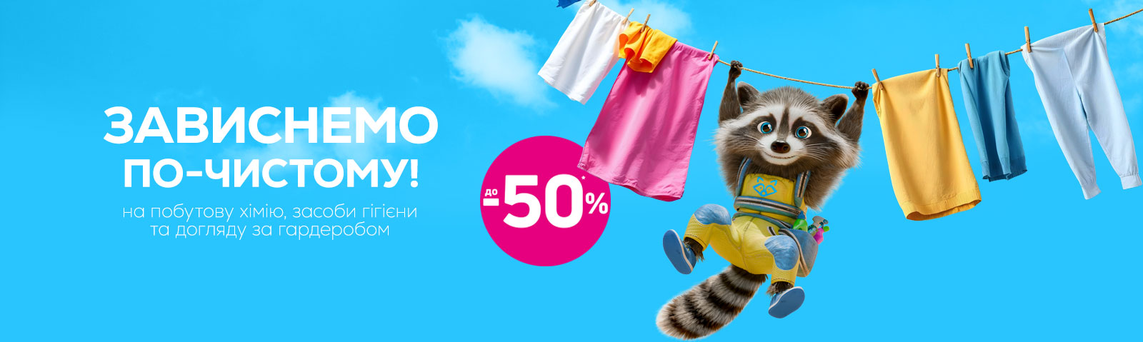 Зависнемо по-чистому: економія до 50 % на побутову хімію, засоби особистої гігієни та догляду за гардеробом