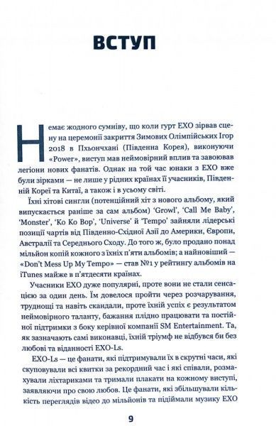 Книга Едріан Беслі «ЕxО. Супер зірки K-pop» 978-617-7808-99-1