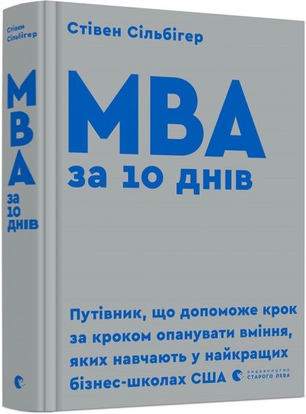 Книга Стівен Сілбігер «MBA за 10 днів» 978-617-679-593-3