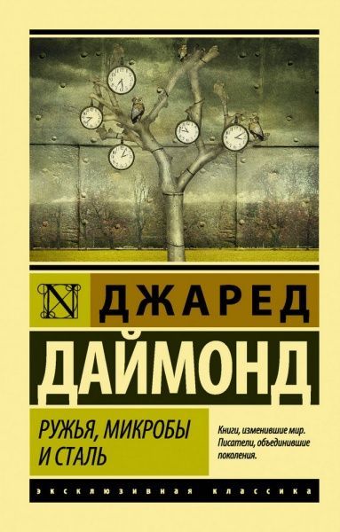 Книга Джаред Даймонд «Ружья, микробы и сталь: история человеческих сообществ» 978-966-993-487-1