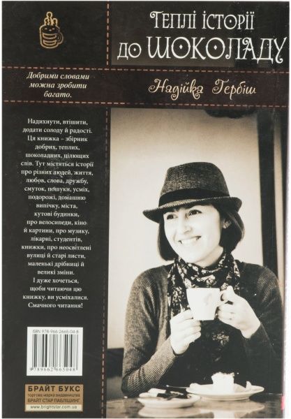 Книга Надія Гербіш «Теплі історіії до шоколаду» 978-966-2665-04-8