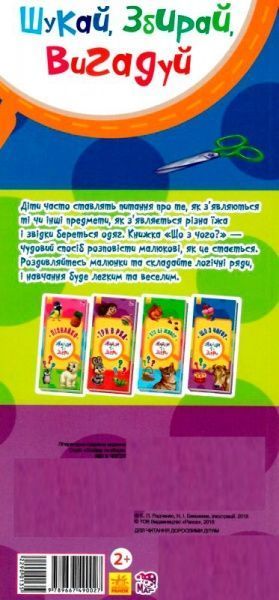 Книга «Книга. Знайди та збери : Що з чого? (у)»