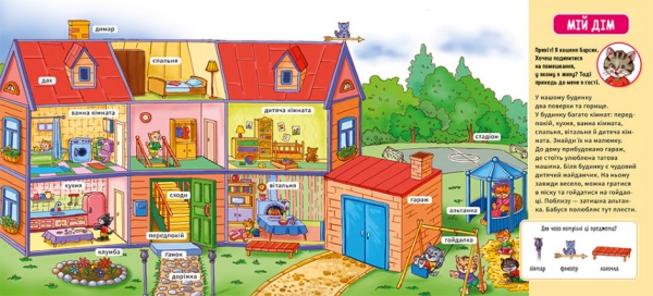 Книга «Мій дім» 978-966-751-071-8