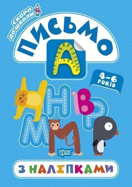 Книжка-розвивайка Анастасія Фісіна «Письмо з наліпками. Скоро до школи» 978-966-939-774-4