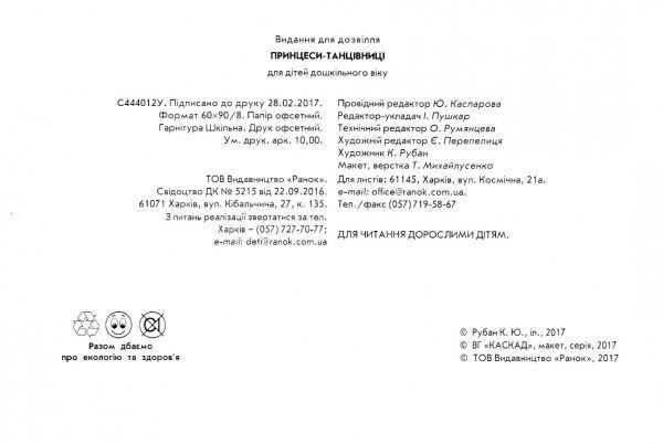 Розмальовка Ірина Пушкар «Велика книга для творчості: Принцеси-танцівниці» 978-9-6674-8453-8