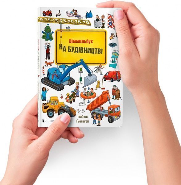 Книга Ізабель Гьонтген «На Будівництві» 978-617-7395-78-1