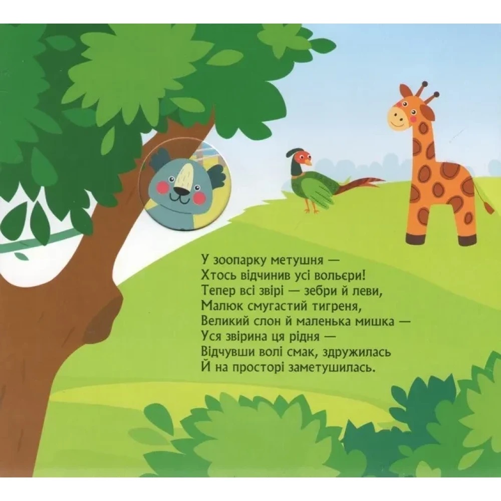 Книга О. Ольховская «Книжка з віконцями. Метушня у зоопарку» 978-966-761-782-0