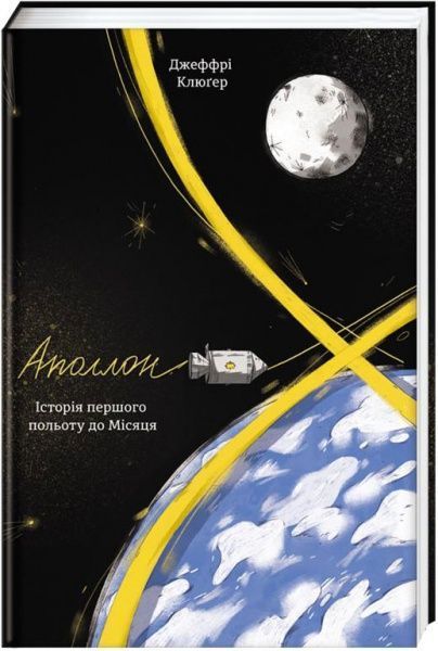 Книга Джефрі Клюгер «Аполлон-8. Історія першого польоту до Місяця» 978-617-7563-80-7