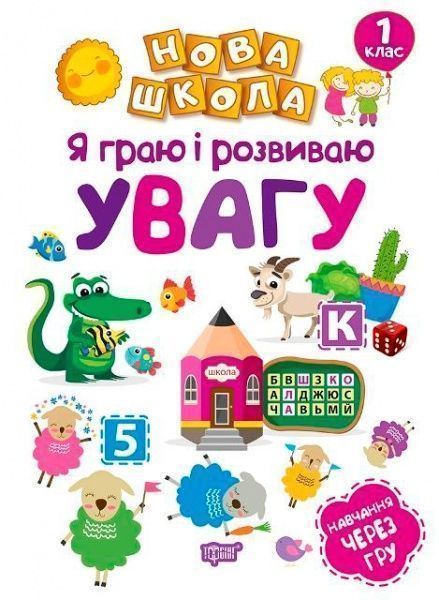 Книга Елена Чала «Я граю і розвиваю увагу навчання через гру» 978-966-939-474-3