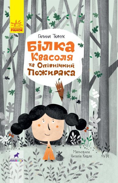 Книга Галина Ткачук «Білка Квасоля» 978-617-09-5775-7