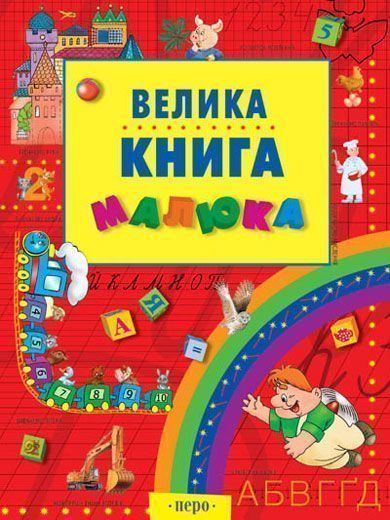 Книга «Велика книга малюка» 978-966-462-032-8