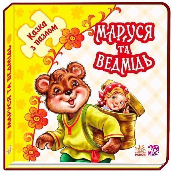 Книга-пазл «Маруся та ведмідь» 978-966-747-872-8