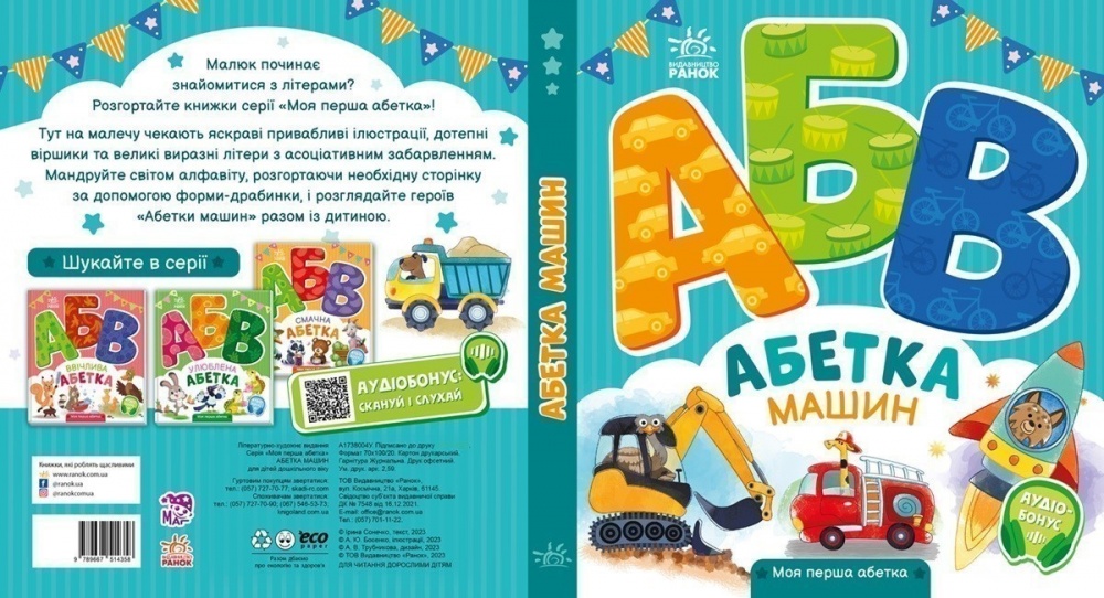Книга Ирина Солнышко «Моя перша абетка: Абетка машин» 978-617-09-9716-6