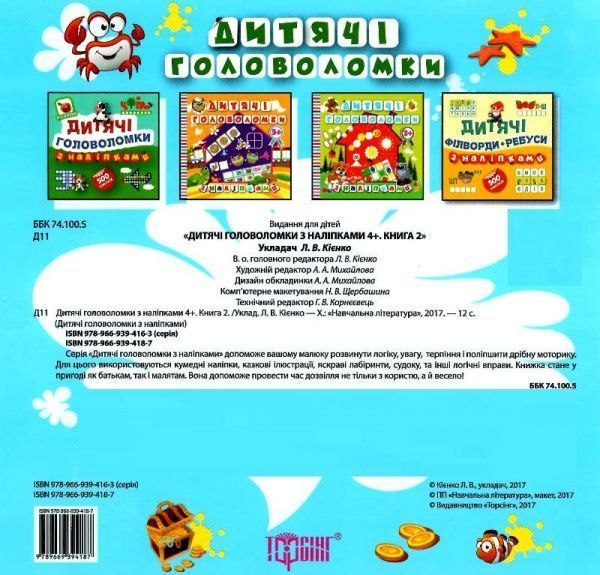 Книга Л. В. Кієнко «Дитячі головоломки з наліпками *Мавпочка*4+.» 978-966-939-418-7