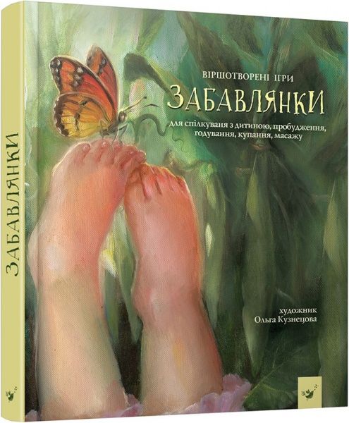 Книга «Книга. Забавлянки (укр.)»