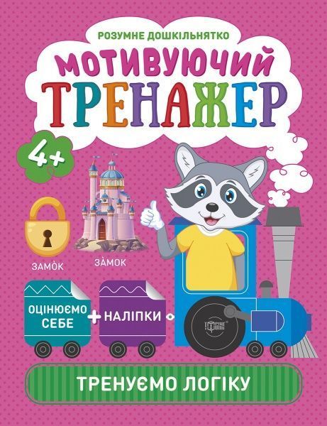 Книга Александра Шипарева «Мотивуючий тренажер. Тренуємо логіку. Розумне дошкільнятко» 978-966-939-808-6