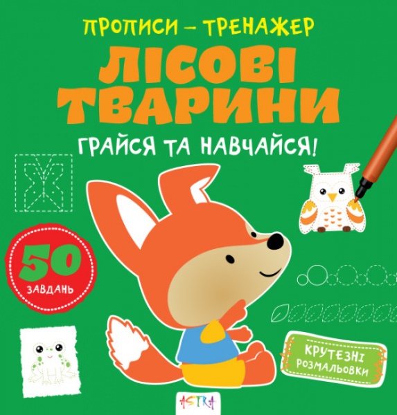 Книга Нани Джавахидзе «Лiсовi тварини» 978-617-730-793-7