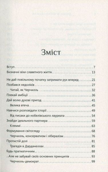 Книга Дэниэл Смит «Думати, як Вінстон Черчилль» 978-617-7535-72-9