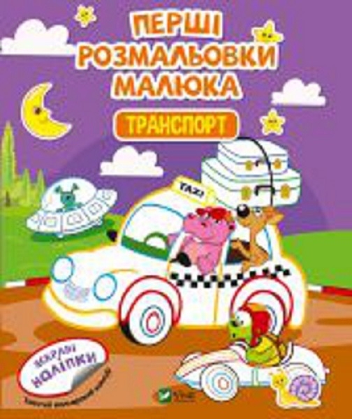 Книга «Перші розмальовки малюка. Транспорт» 978-966-982-432-5