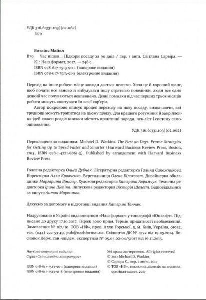 Книга Майкл Уоткінс «Час пішов… Підкори посаду за 90 днів» 978-617-7513-90-1