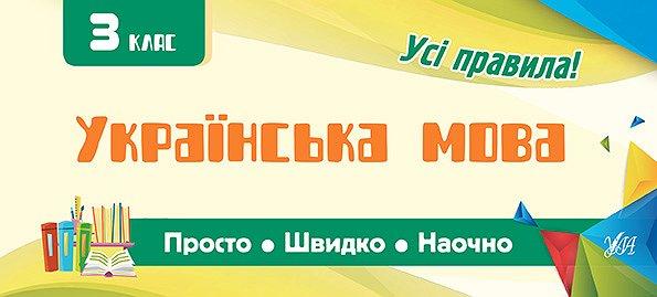 Книга «Українська мова. 3 клас» 978-966-284-598-3