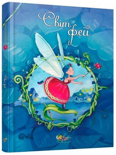 Книга «Світ фей» 978-966-948-159-7