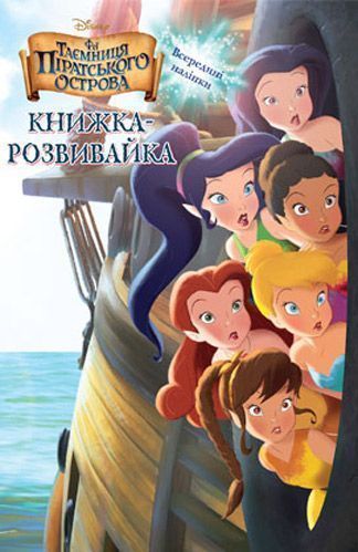 Книга «Феї. Таємниця піратського острова. Книжка-розвивайка» 9786175007419