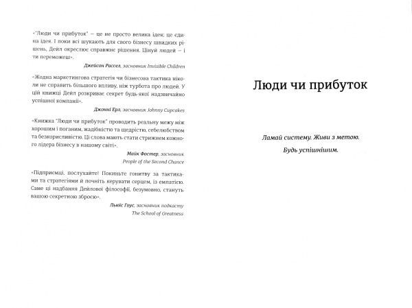 Книга Дейл Партридж «Люди чи прибуток. Ламай систему. Живи з метою. Будь успішнішим» 978-966-97639-7-6