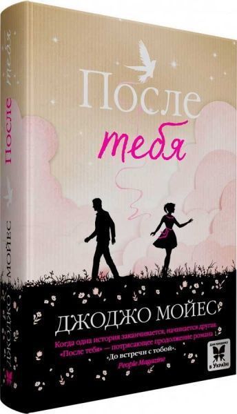 Книга Джоджо Мойес «После тебя» 978-617-7562-11-4
