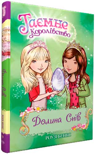 Книга Рози Бэнкс «Таємне Королівство. Книга 9. Долина снів» 978-966-917-213-6