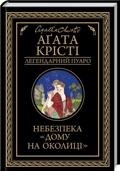 Книга Агата Крісті «Небезпека дому на околиці» 978-617-127-474-7