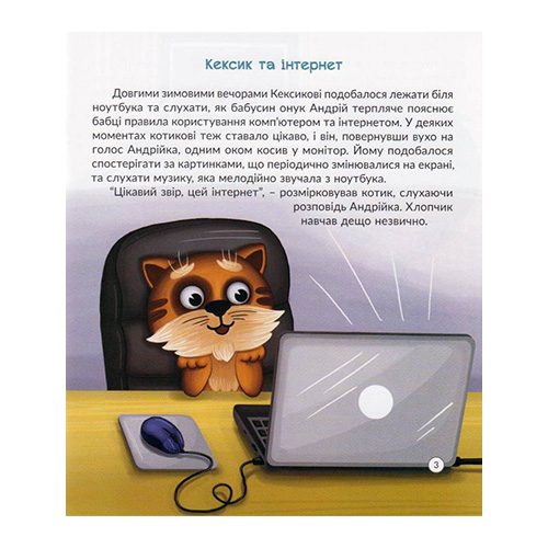 Книга Инна Курило «Котик Кексик и интернет» 978-966-944-115-7