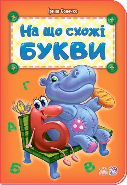 Книга Ирина Солнышко «Абетка: На що схожі букви» 978-966-74-7900-8
