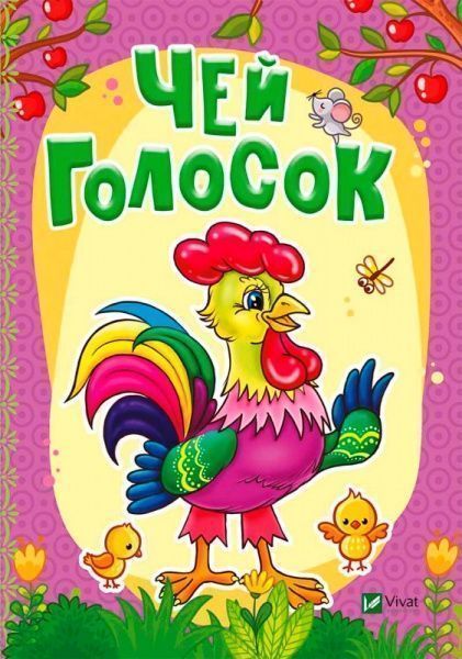 Книга Бочарова Т. «Чей голосок» 978-966-942-325-2