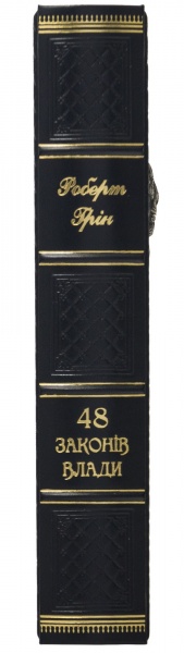 Книга Роберт Грин «48 законів влади»
