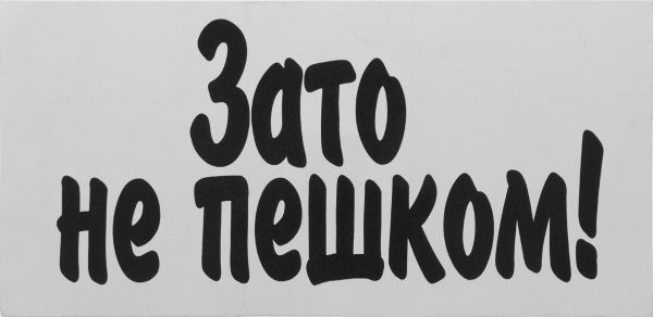 Наклейка TERRAPLUS Зато не пишком