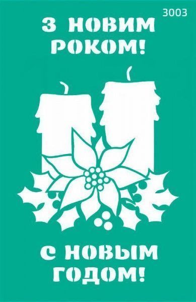 Трафарет многоразовый самоклеящий №3003 серия Новый год 130х200 мм Rosa Talent