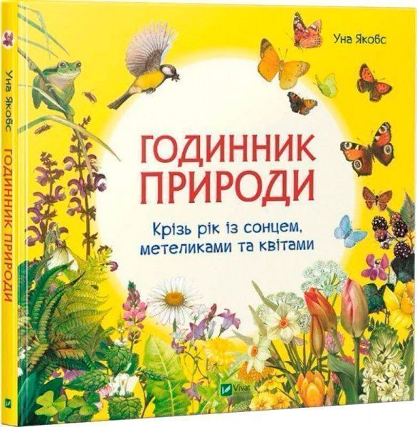 Книга «Книга. Годинник природи»
