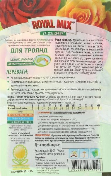 Добриво мінеральне Royal Mix для троянди (для листового підживлення) 20 г