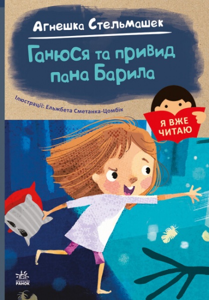 Книга Агнешка Стельмашек «Ганюся та привид пана Барила» 978-617-09-8241-4