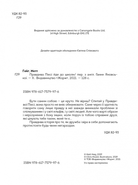 Книга Мэтт Гейг «Правдива Піксі йде до школи» 978-617-7579-97-6