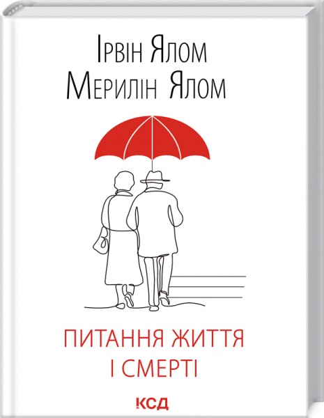 Книга Ялом І. «Питання життя і смерті» 978-617-12-8925-3