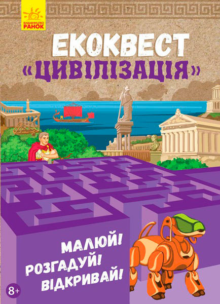 Книга Маргарита Єфімова «Екоквест Цивілізація» 978-617-094-042-1